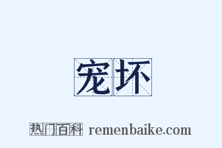 宠坏是什么意思的图片